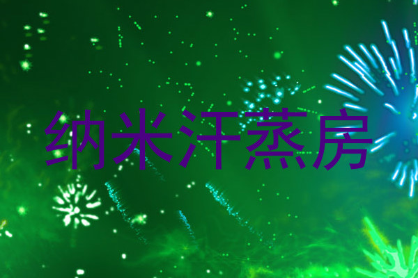 纳米汗蒸房