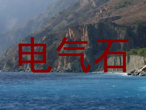 电气石