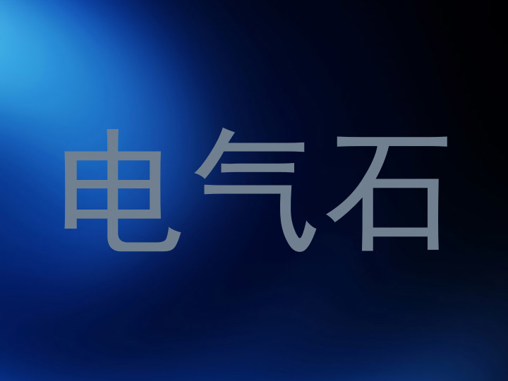 电气石