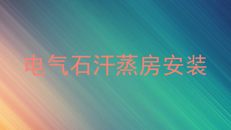 电气石汗蒸房安装