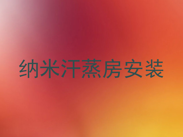 纳米汗蒸房安装