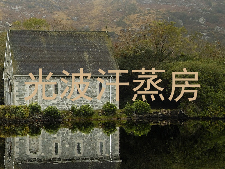 光波汗蒸房