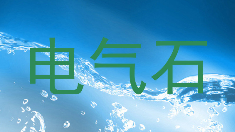 电气石