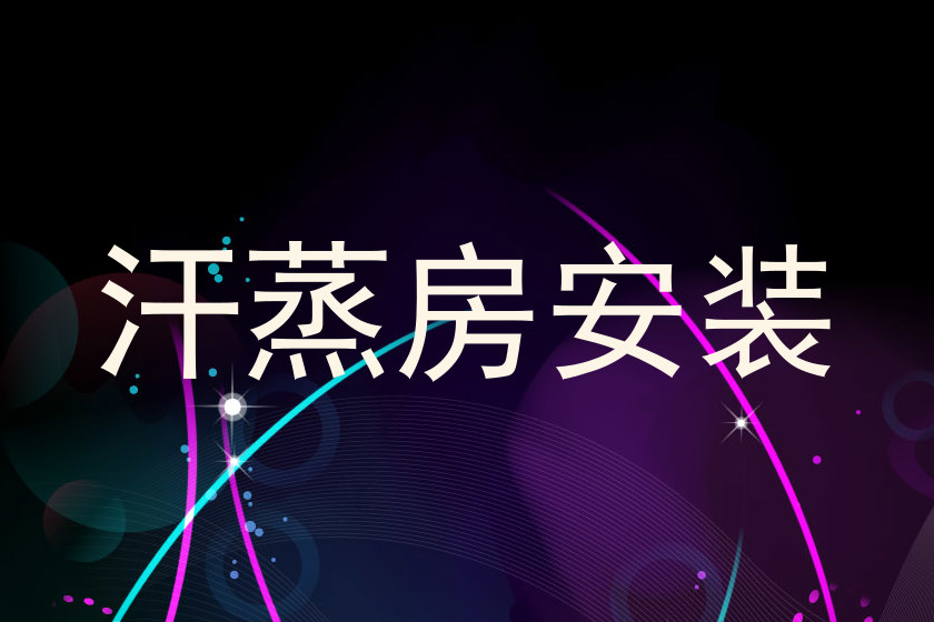汗蒸房安装