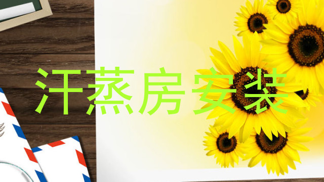 汗蒸房安装