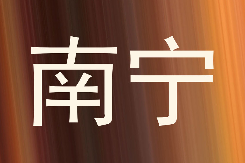 南宁