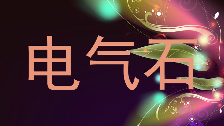 电气石