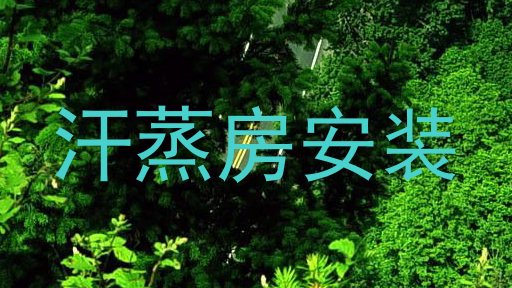 汗蒸房安装