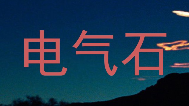 电气石