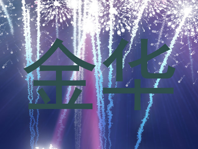 金华