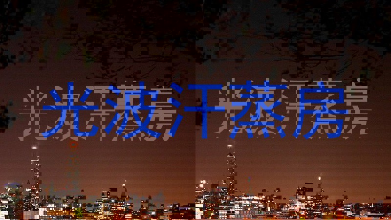 光波汗蒸房