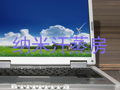 纳米汗蒸房
