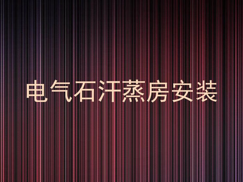 电气石汗蒸房安装