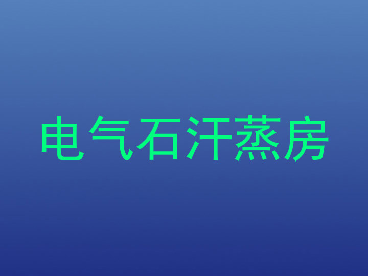 电气石汗蒸房