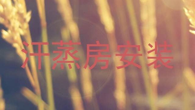 汗蒸房安装