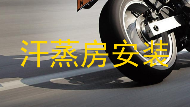 汗蒸房安装
