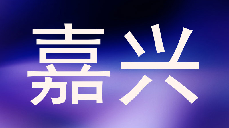 嘉兴
