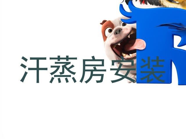 汗蒸房安装