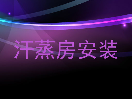汗蒸房安装