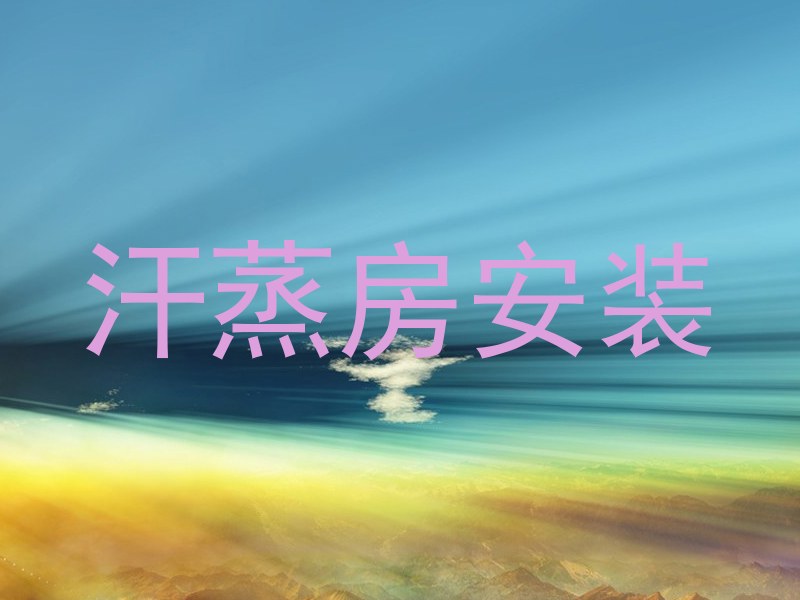 汗蒸房安装