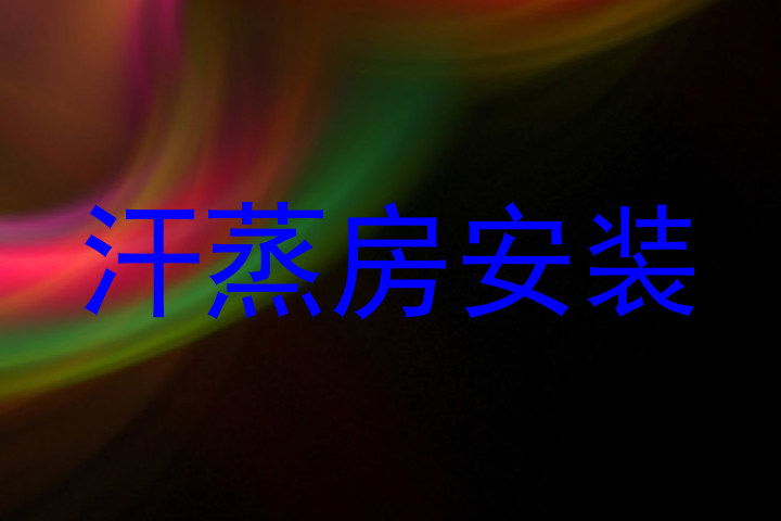 汗蒸房安装