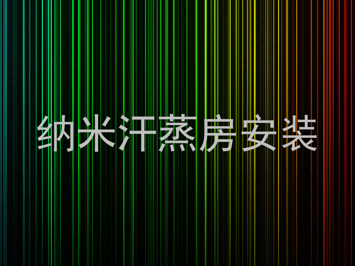 纳米汗蒸房安装