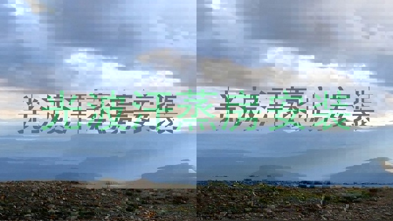 光波汗蒸房安装