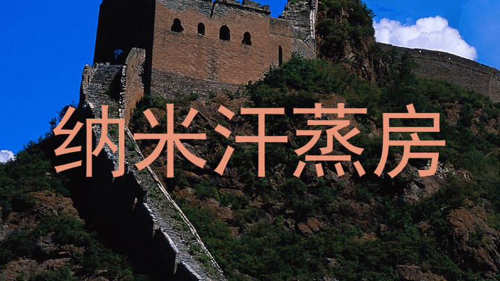 纳米汗蒸房
