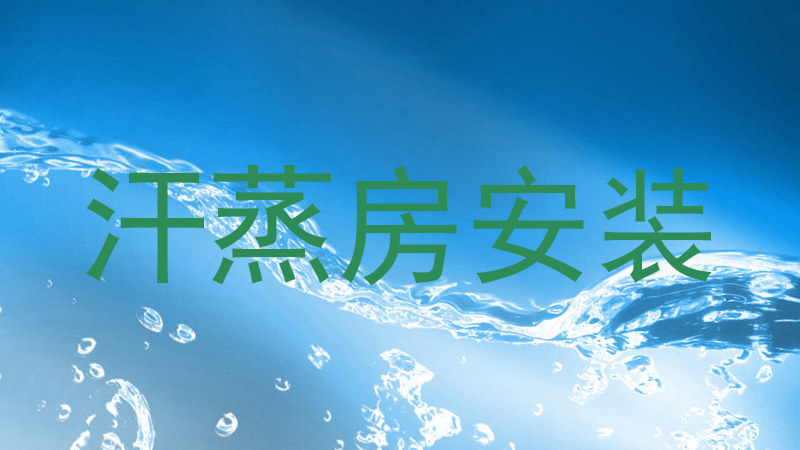 汗蒸房安装