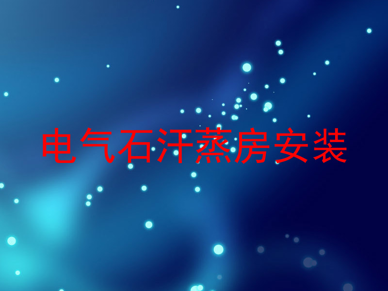 电气石汗蒸房安装