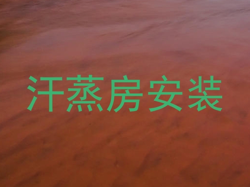 汗蒸房安装