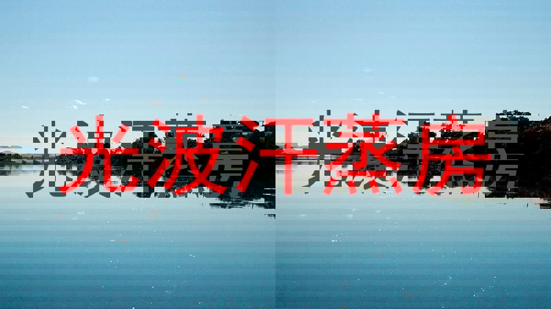光波汗蒸房