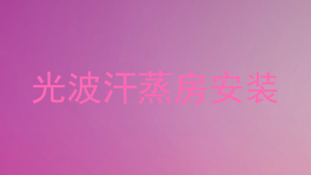 光波汗蒸房安装