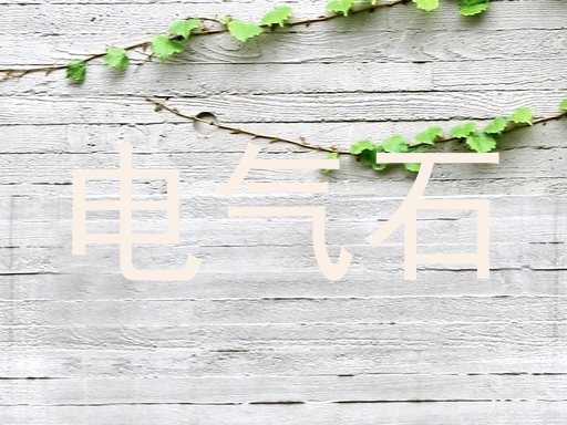 电气石
