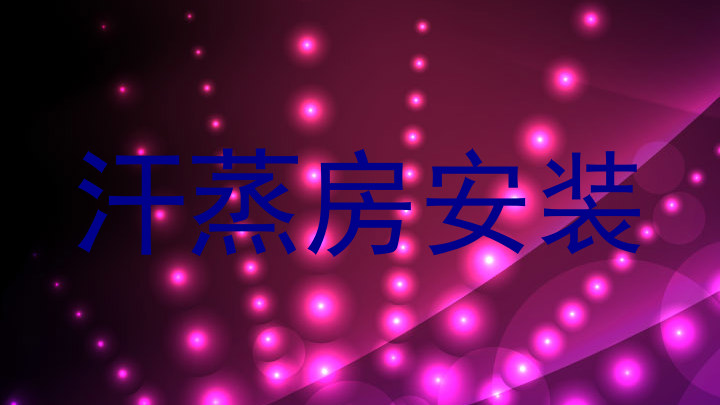 汗蒸房安装