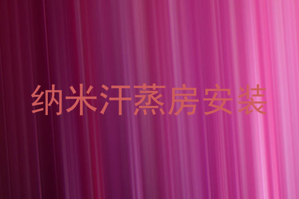 纳米汗蒸房安装