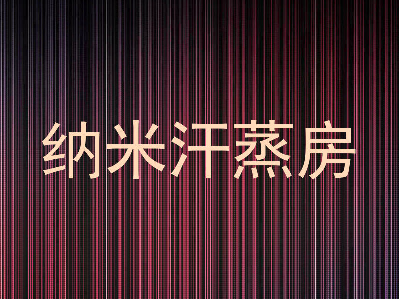 纳米汗蒸房