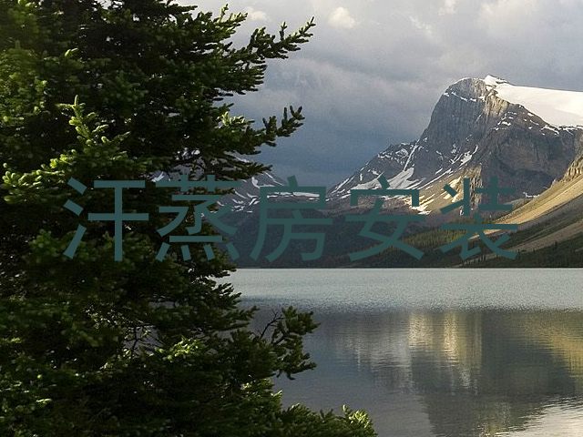 汗蒸房安装