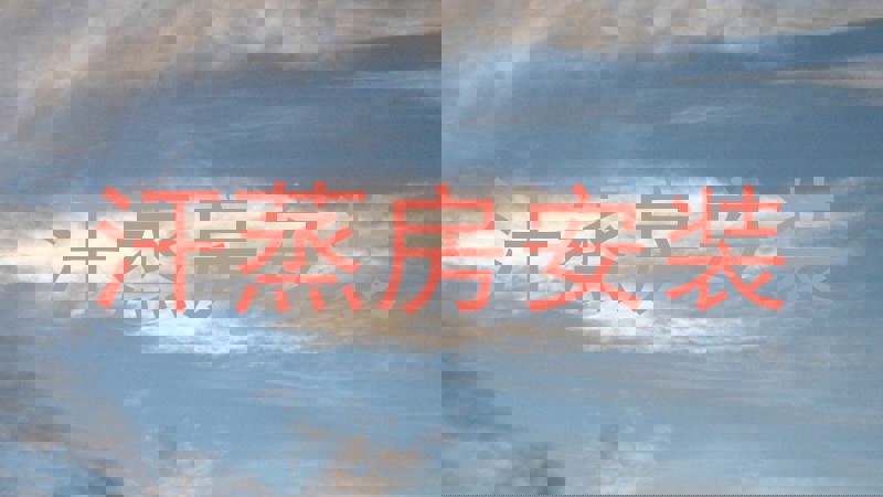 汗蒸房安装