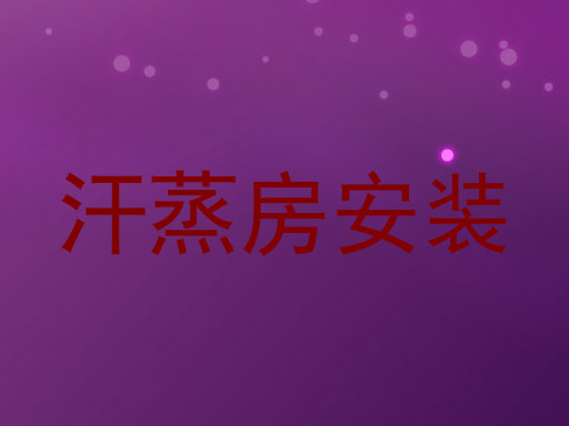 汗蒸房安装