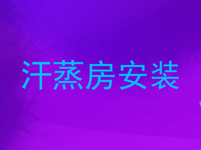 汗蒸房安装