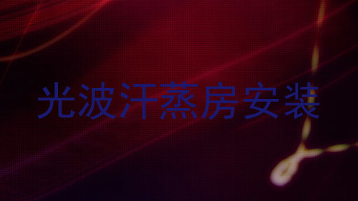 光波汗蒸房安装