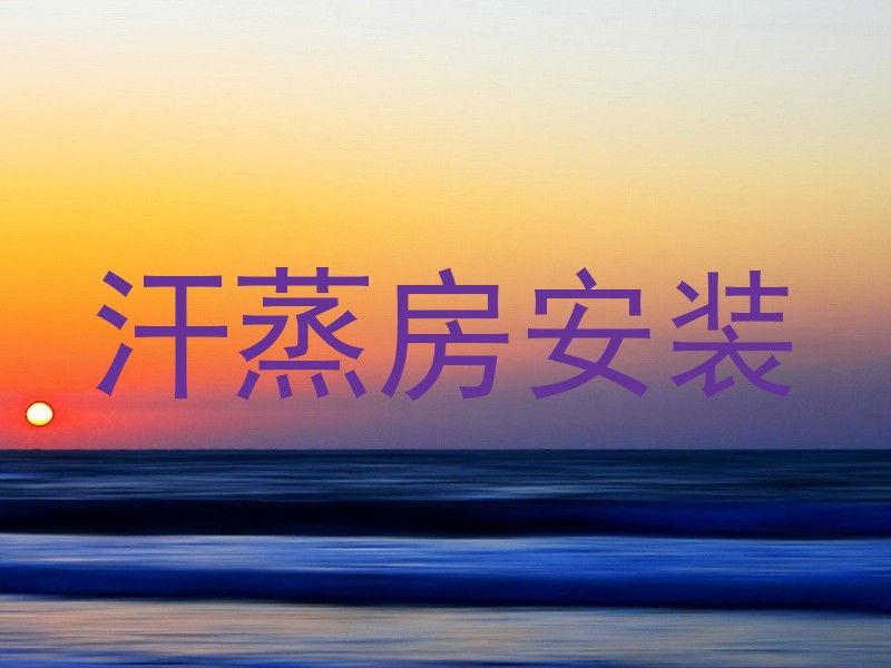 汗蒸房安装