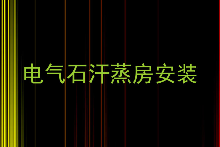 电气石汗蒸房安装