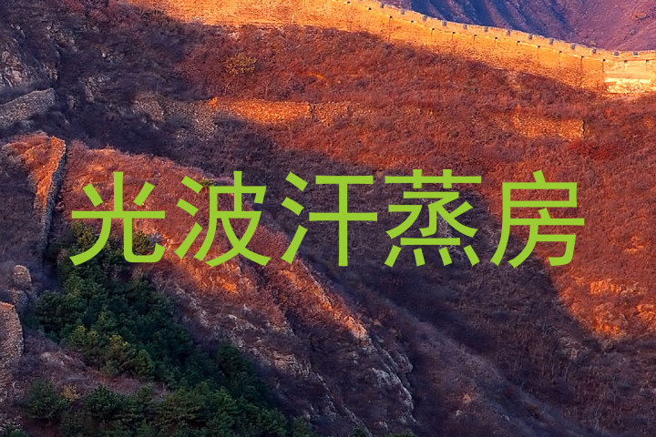 光波汗蒸房