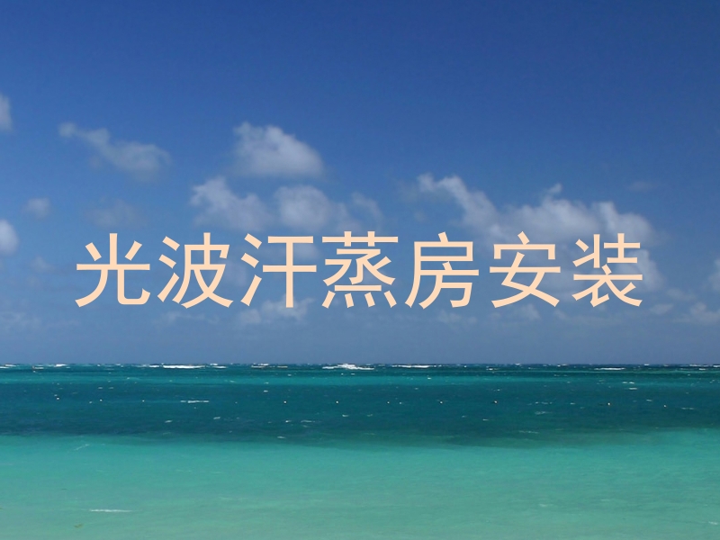 光波汗蒸房安装