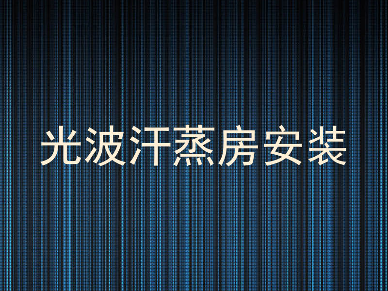 光波汗蒸房安装