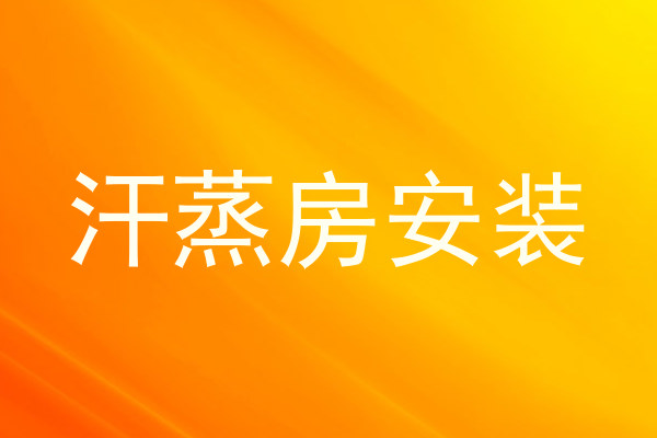 汗蒸房安装