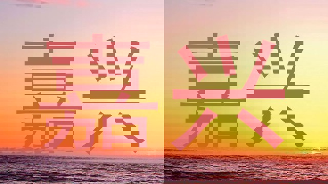 嘉兴