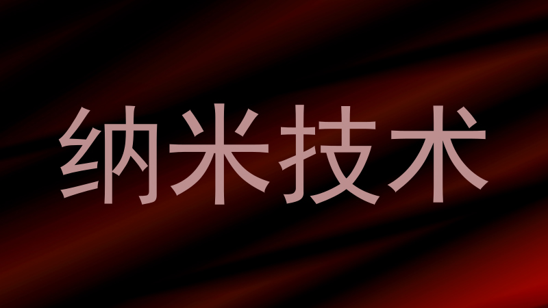 纳米技术